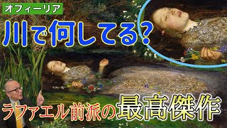 【ミレイ】川で何してるの？戯曲を描いたラファエル前派の最高傑作！【オフィーリア】 [upl. by Groscr]