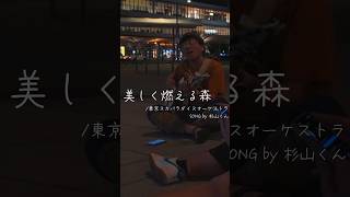 【cover】美しく燃える森東京スカパラダイスオーケストラ フル動画はタイトル上のリンクから！ 周スト 弾き語り 路上ライブ 徳山駅 ギター 周南市 cover [upl. by Yuh442]