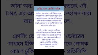 ক্লোনিং ভেক্টর কি cloning vector in biotechnology । shortsfeed shortsvideo shorts edubiocare [upl. by Shanney]