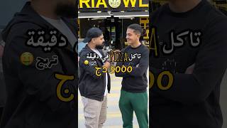 أكل بيزا في دقيقة تربح 5000دج🎁 [upl. by Aisauqal]