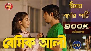 Bangla Natok  Basic Ali30  Comedy  বাংলা নাটক [upl. by Onirefez]