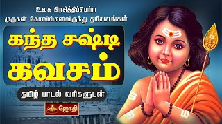 KANDHA SASTI KAVASAM  கந்த சஷ்டி கவசம்  TAMIL LYRICS VERSION  JOTHI TV [upl. by Abroms]