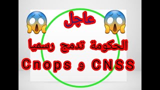 عاجل🔥 الحكومة تدمج رسميا CNOPS و CN SS وتلغي التغطية الصحية للطلبة دون الرجوع للنقابات Santé [upl. by Artekal]