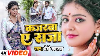 Video  बेबीकाजल  कजरवा ऐ राजा  BabyKajal  Kajarwa Ae Raja  Kajrwa Ye Raja Hit Song 2023 [upl. by Anelam]