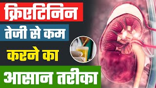 क्रिएटिनिन तेजी से कम करने का आसान तरीका  How to Reduce Creatinine Fast amp Naturally [upl. by Vacla884]