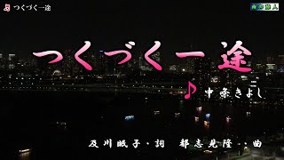 中条きよし【つくづく一途】カラオケ [upl. by Tamara]