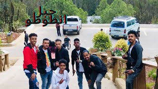 منتجع انطوطو بارك  اديس ابابا  Entoto Park  Addis Ababa [upl. by Ecnerret]