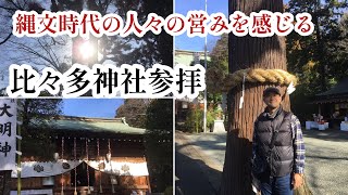 【あなたはキセキノミコト】比々多神社参拝トヨクニヌシノミコト豊国主尊神奈川県伊勢原市 [upl. by Yniattirb]