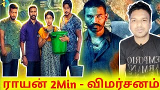 💥 Rayan Movie Reviews 🍿 🎬  Tamil  Muthuraman  MR  Dhanush  Selvaraghavan  AR Rahman  Kalidass [upl. by Polivy924]