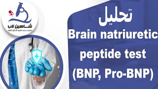 Brain Natriuretic peptide test BNP ProBNP تحليل [upl. by Esinek]