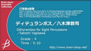 ※ダイジェスト版 Perc8 ディテュランボス八木澤教司 Dithyrambos by Satoshi Yagisawa [upl. by Taka409]