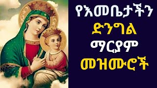 🔴የቅድስት ድንግል ማርያም መዝሙሮች  ye dengel maryam mezmuroch  Ethiopian Orhodox Tewahedo Mezmur [upl. by Annaesor]