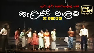 Kelani Palama කැළණි පාලම  Part 02  Original  Stage Drama [upl. by Assir]