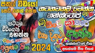 Shaa Fm sindu kamare Trending nonstop  අහලම බලන්න ශා නන්ස්ටොප් 2024 New [upl. by Gardy]