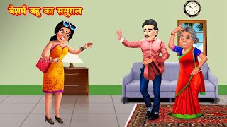 बेशर्म बहु का ससुराल  beshram bahu ka sasural  Hindi Kahani  Moral Stories  Hindi Kahaniya [upl. by Averir]