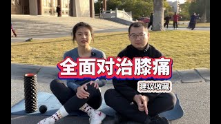 【指导版】膝痛还在揉膝盖吗，完全错了！！ [upl. by Eninaj516]