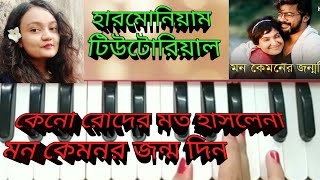 Mon kemoner jonmodinharmonium tutorial hridpindo mekhla dAsgupta [upl. by Yuzik]