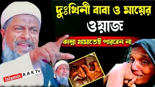 দুঃখিনী বাবামায়ের ওয়াজ┇মাওলানা জয়নাল আবেদীন সাহেব┇joynal abedin Sahib waz┇New waz joynal abedin [upl. by Sochor560]