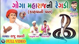 ગોગા મહારાજ ની રેગડી કહાવાની વાત   Gujarati Regadi 2018  Raju Rabari  Full Video [upl. by Melgar]