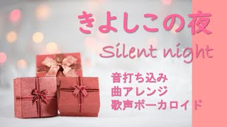 きよしこの夜〜SILENT NIGHT〜 曲アレンジ 歌声ボーカロイド [upl. by Ericha]