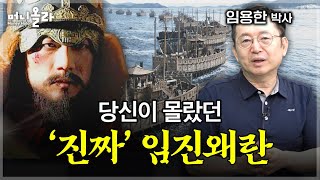 전쟁사 전문가가 작정하고 이순신 책 내면서 푸는 썰 임용한 역사학자 [upl. by Hartzel]