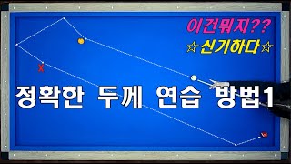 신박하고 정확한 두께 연습 방법  쳐본적 있나요  양빵당구 양샘 레슨 28두께 연습 방법 [upl. by Bearnard]