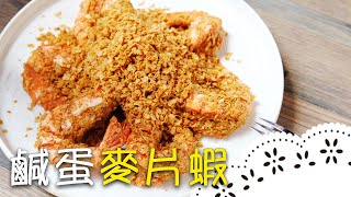 融入台味的新加坡名菜！鹹蛋黃X麥片蝦，香氣更濃郁～Cereal Prawns with Salted Egg Yolk│鹹蛋麥片蝦│鍾易庭 老師 [upl. by Ciaphus]