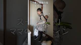 年子姉妹のお買い物帰りルーティン えつこ育児生活 ママ vlog [upl. by Tada]