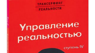 Вадим Зеланд  трансерфинг реальности  ступень 4  управление реальностью [upl. by Akeemaj]