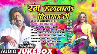 RANG DALWALA VIDHAYAK JI  Bhojpuri Holi Songs Audio Jukebox  PAWAN SINGH REKHA RAO PALAK [upl. by Lani]