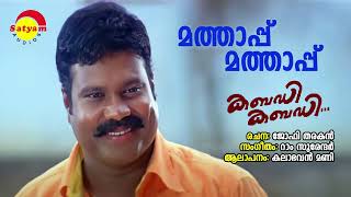 Mathappu Mathappu  Kabadi Kabadi  Kalabhavan Mani  Ram Surender  Jophi Tharakan [upl. by Aisetal]