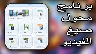 شرح برنامج format factory [upl. by Griselda685]