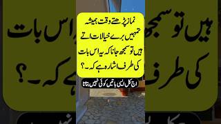 Namaz ki halat mein tumhen bure khyal aate Hain to samajh jaaoge  shortsfeed shortvideo shorts [upl. by Assenyl]