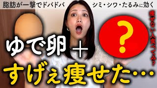 ※ゆで卵と一緒に食べるとダイエット効果倍増して40代50代でも代謝3倍アップする食材TOP5 ゆで卵より痩せる！！（脂肪肝 体脂肪 ダイエット） [upl. by Angus]