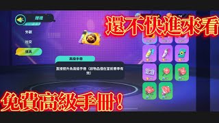 抽2份高級手冊！【Egg Party 蛋仔派對】 [upl. by Notxap819]