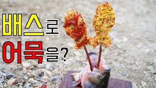 배스낚시로 잡아서 배스어묵 해먹기 Catch and cook bass [upl. by Eornom484]