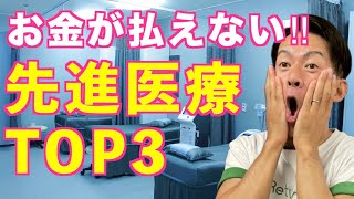 【だから損する生命保険・医療保険】先進医療シリーズ‼︎第2章！先進医療にはレギュラーとスーパーサブがいる？AとBの違いや先進医療TOP3を大公開‼︎ [upl. by Glendon]