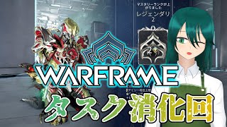 【warframe 参加型】ニンジャと店長 週頭タスク編＠２７【北国おんらいぶ】 [upl. by Corell]