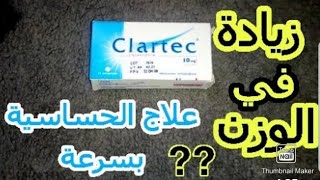 اياك تستعمل هاد الدواء لزيادة الوزن clartec دواء للحساسية والحكة اجي تعرف الطريقة الصحيحة لاستعمالها [upl. by Merell498]