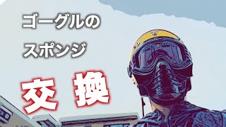 ヘルメットのゴーグルのスポンジ交換！ [upl. by Trinatte]