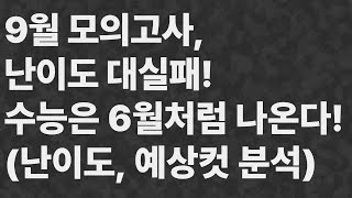 9월 모의고사 난이도 대실패 수능은 6월처럼 나온다 난이도 예상컷 분석 9월모의고사 9모난이도 [upl. by Agnella]