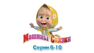 Машины сказки  Все серии подряд  сборник сказок 2 серии 610 [upl. by Behn204]