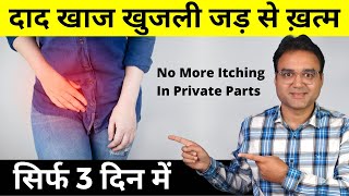 4 Best Home Remedies For Itching Problem in Private Parts  Fungal Skin Infection  दाद खाज खुजली [upl. by Naej]