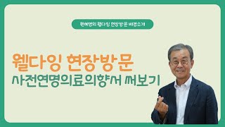 사전연명의료의향서 써보기 배경 설명 I 원혜영의 웰다잉 현장방문 [upl. by Nalra]