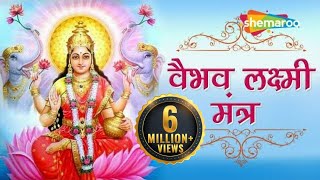 Vaibhav Laxmi Mantra  माँ वैभव लक्ष्मी मंत्र  Mantra for Money amp Wealth [upl. by Dadelos]