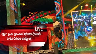 Chamara Ranawaka  චාමර රණවක  Aura Lanka Music Festival [upl. by Anaeg]