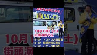 いが央 2024年10月19日（土）の街頭演説予定！ [upl. by Stulin69]