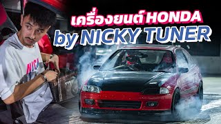 เครื่อง Honda Series รุ่นไหนดีอย่างไร Nicky Tuner [upl. by Maya654]