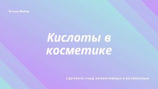 Все о кислотах в косметике как выбрать с чем сочетать кому нужны [upl. by Eiral48]