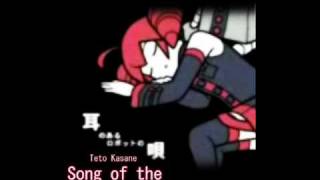 重音テトTeto Kasane SONG OF THE EARED ROBOT耳のあるロボットの唄 KaraokeOff Vocal [upl. by Ainecey]